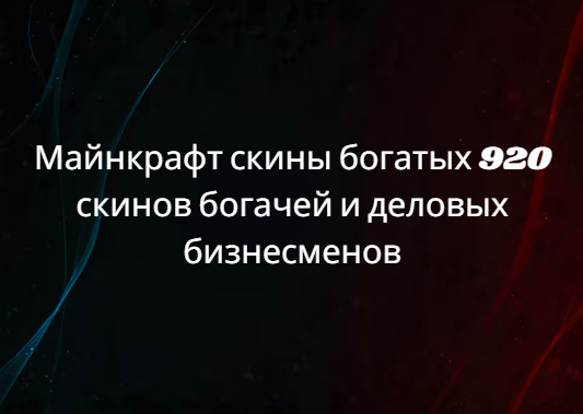 Майнкрафт скины богатых 920 скинов богачей и деловых бизнесменов